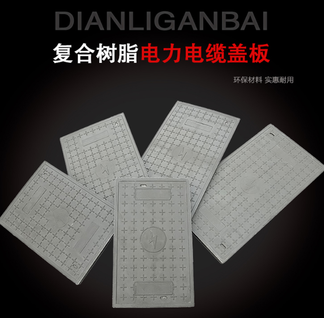 民和树脂复合电力盖板展示